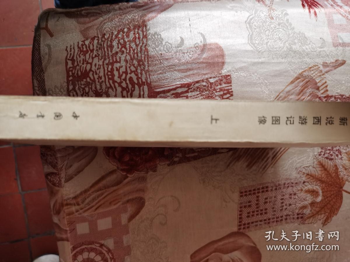 新说西游记图像_吴承恩著 张书坤注_孔夫子旧书网