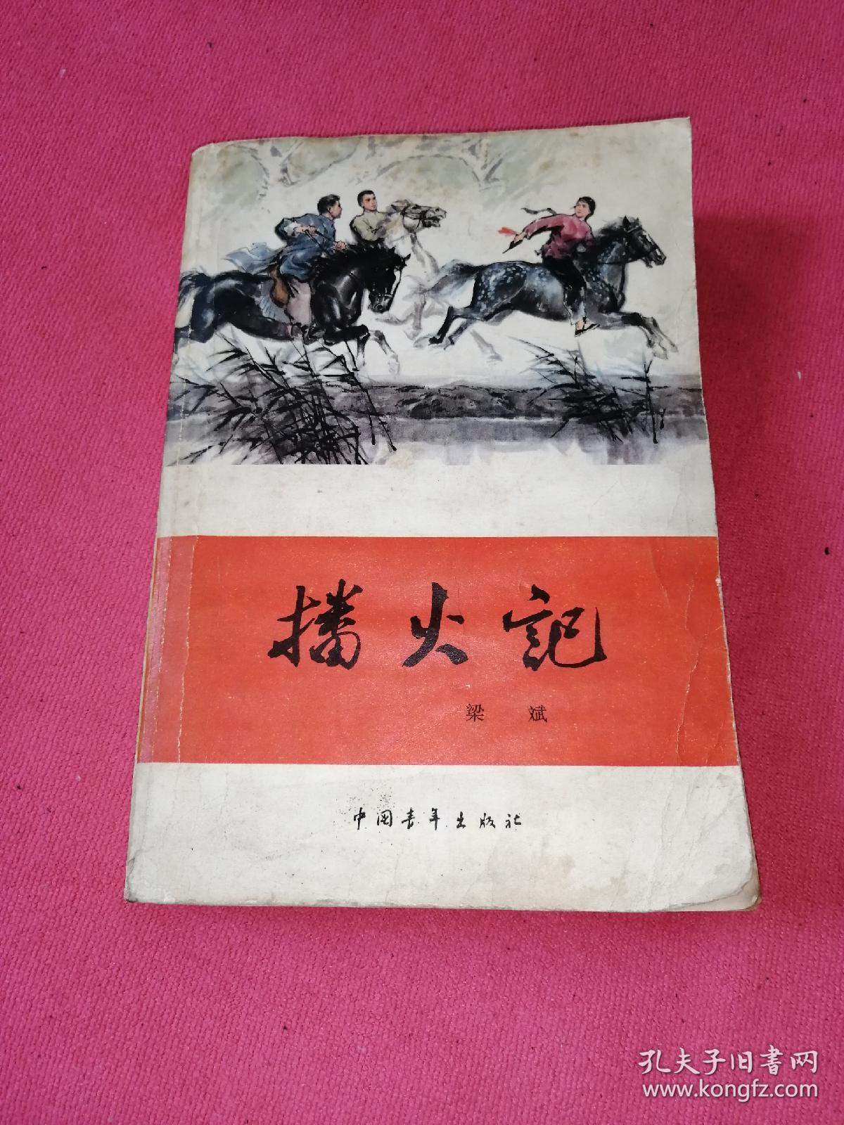 播火记:红旗谱第二部