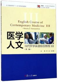 当代医学英语综合教程3医学人文李岩孙志楠陈社胜复旦大学出版社9787309135862李岩、孙志楠、陈社胜 编复旦大学出版社9787309135862