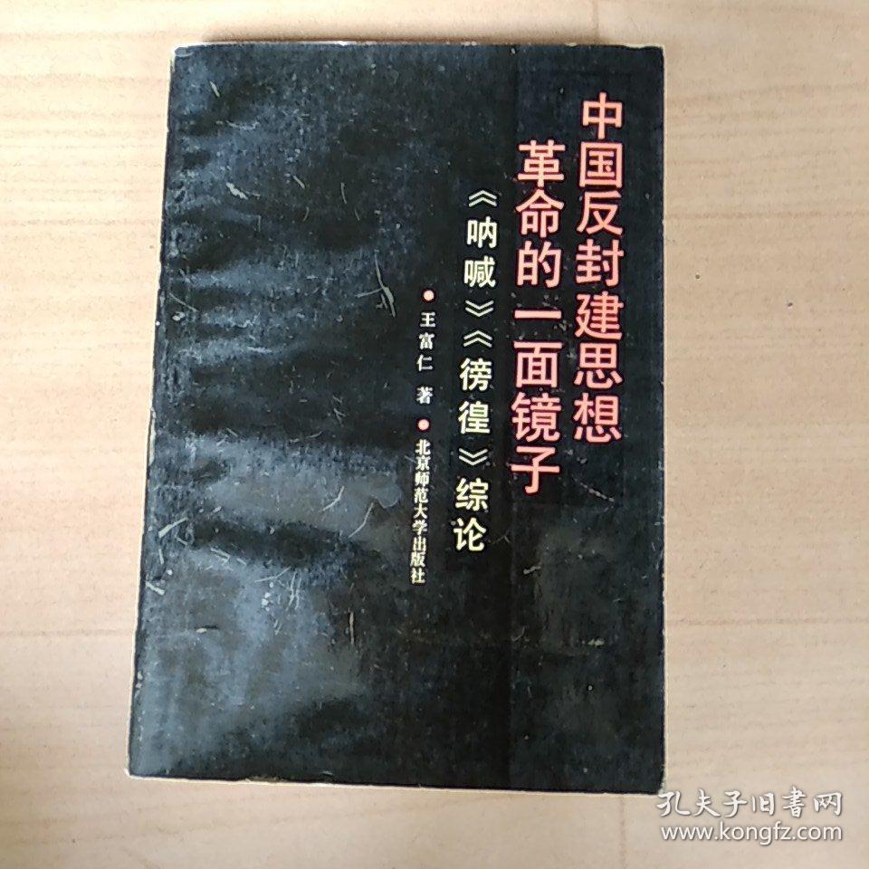 中国反封建思想革命的一面镜子