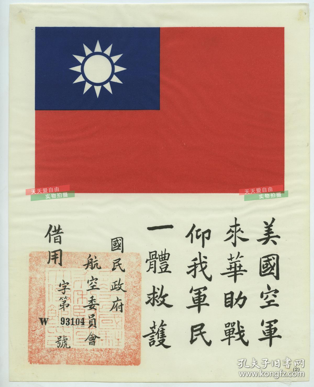 1940年代二战期间中华民国航空委员会颁发的美国援华航