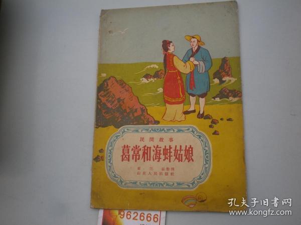 葛常和海蚌姑娘
