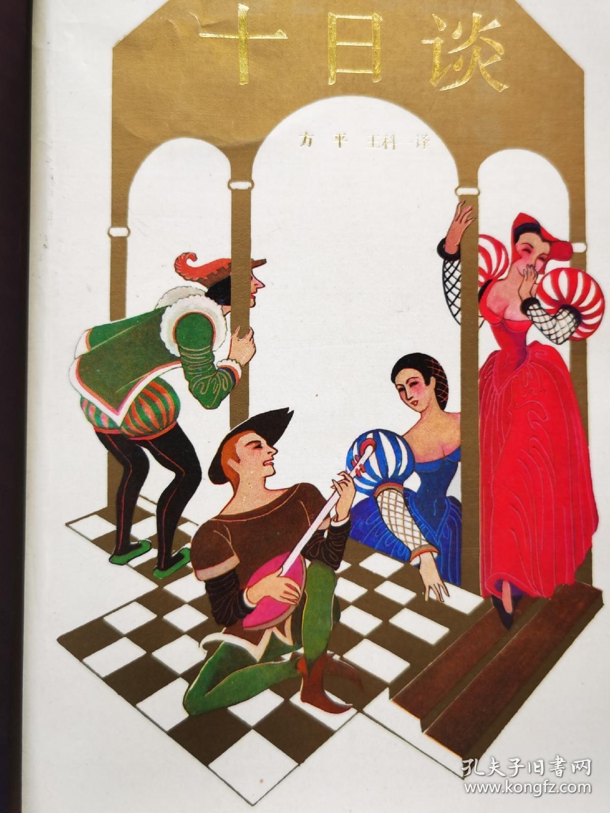 十日谈(天方夜谭)