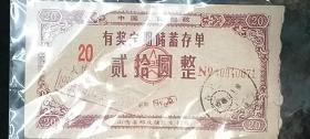 中國人民郵政山西省郵政儲匯發行局。有獎定期儲蓄存單。二十元整。