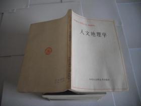 人文地理学《中国大百科全书·地理学》