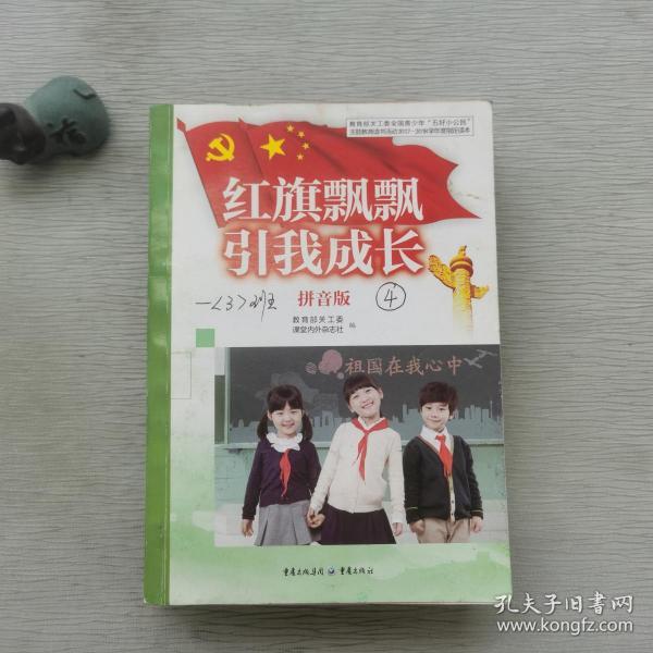 红旗飘飘  引我成长( 拼音版)