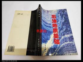 石油地质基础