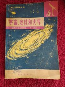 宇宙、地球和大气
自然科学基知识     第一分册