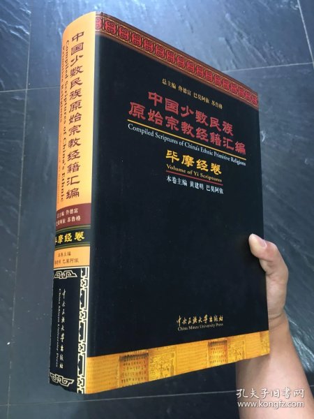 彝族书籍 《 中国 少数民族 原始 宗教 经籍 汇编: 毕摩 经卷》 彝文