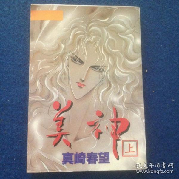 美神(上)真崎春望