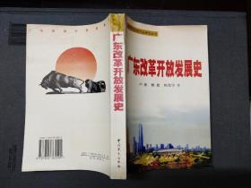 广东改革开放发展史:1978.12-2000