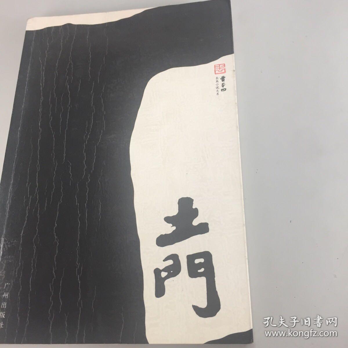 土门(贾平凹长篇小说大系)