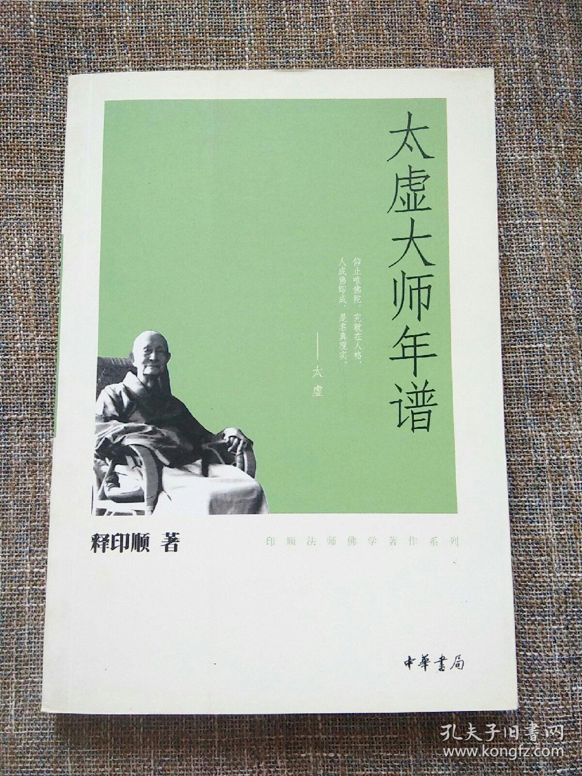 印顺法师佛学著作系列:太虚大师年谱