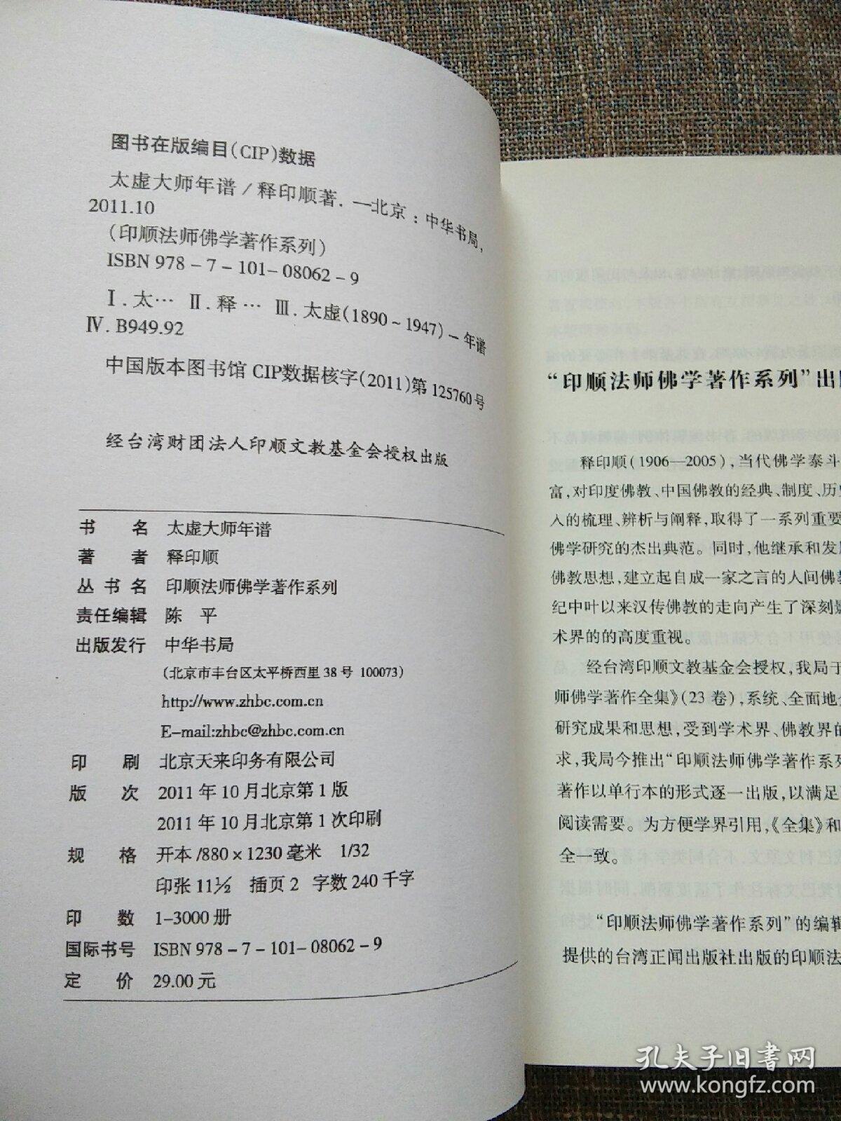 印顺法师佛学著作系列:太虚大师年谱