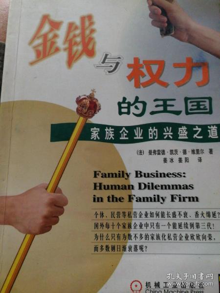 金钱与权力的王国:家族企业的兴盛之道