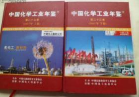 中国化学工业年鉴2007 上下