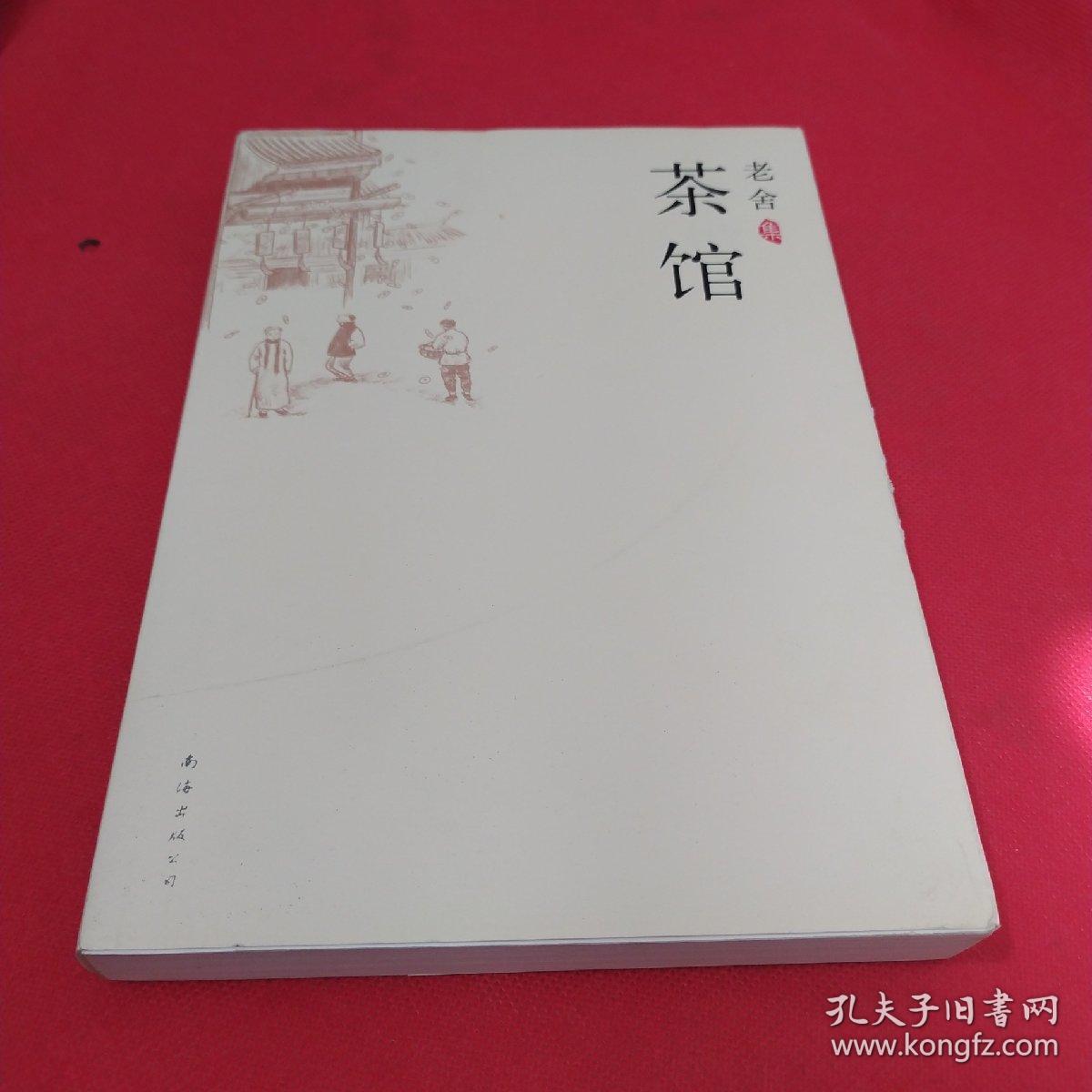 茶馆_孔夫子旧书网