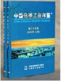 中国化学工业年鉴2009   上下