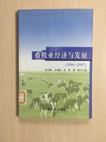 畜牧业经济与发展:2006-2007
