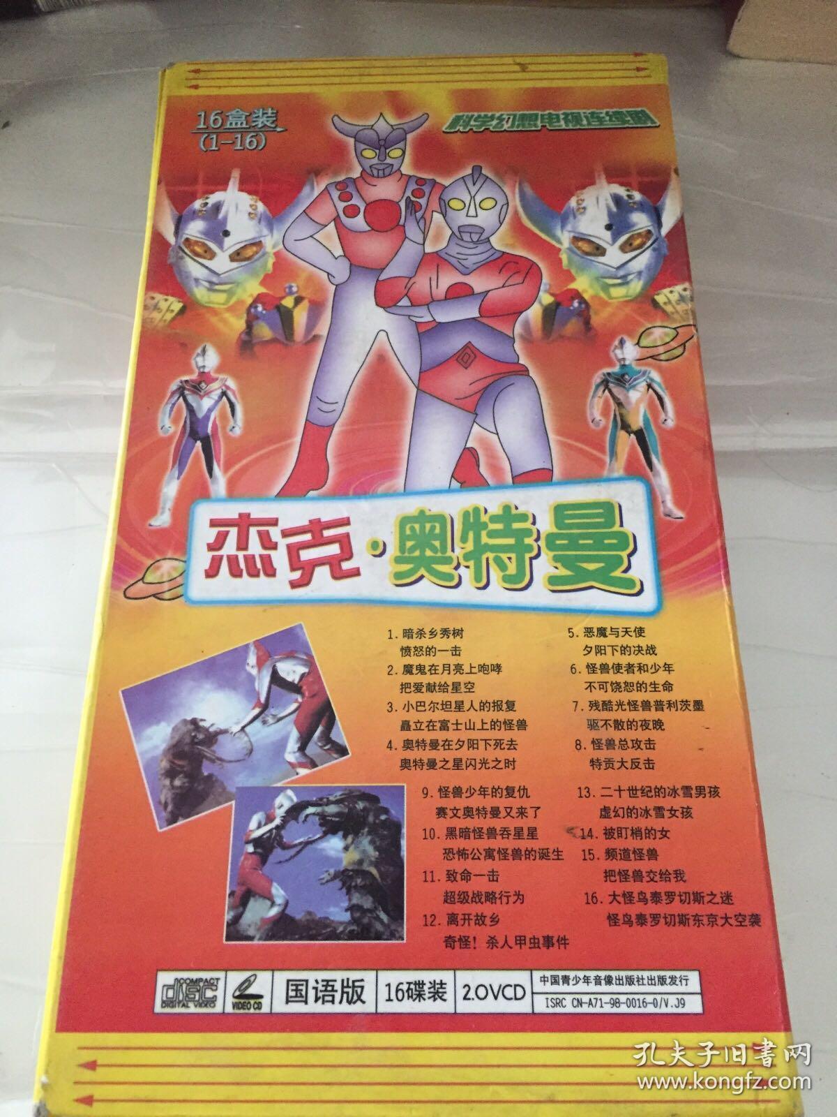 vcd 杰克.奥特曼 16盒装(缺16.)原包装盒