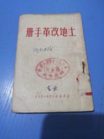 土地改革手册（1950）