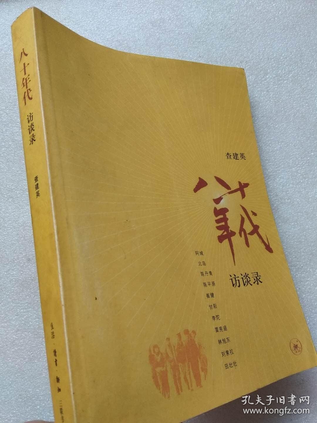 八十年代.访谈录 --查建英著.三联书店.2006年.1版1印