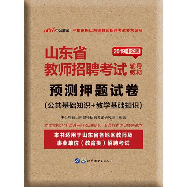山东省教师招聘考试_2019教师招聘考试教材 2019教师招聘考试用书 教师招聘考试看什么书 中公网校(2)