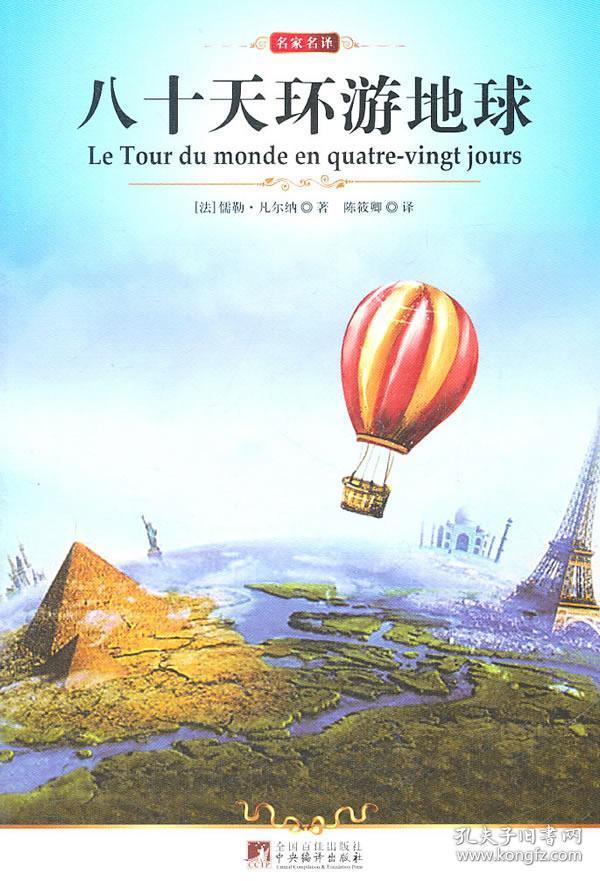 八十天环游地球正版现货_(法)凡尔纳 著,陈筱卿 译_孔夫子旧书网