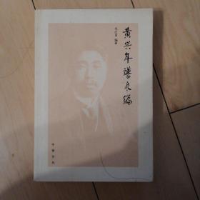 黄兴年谱长编 作者毛沌青 著 出版社中华书局 出版时间1991-08