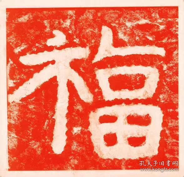 泰山金刚经七个福字尺寸5052厘米原价857595元