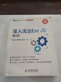 深入浅出Ext JS 第2版（无盘），