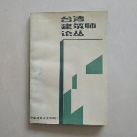 台湾建筑师论丛  一版一印