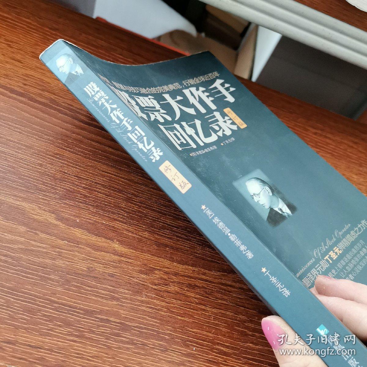 股票大作手回忆录(修订版):丁圣元译