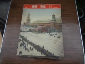 苏联（画报）   1951年全年12期权   好品