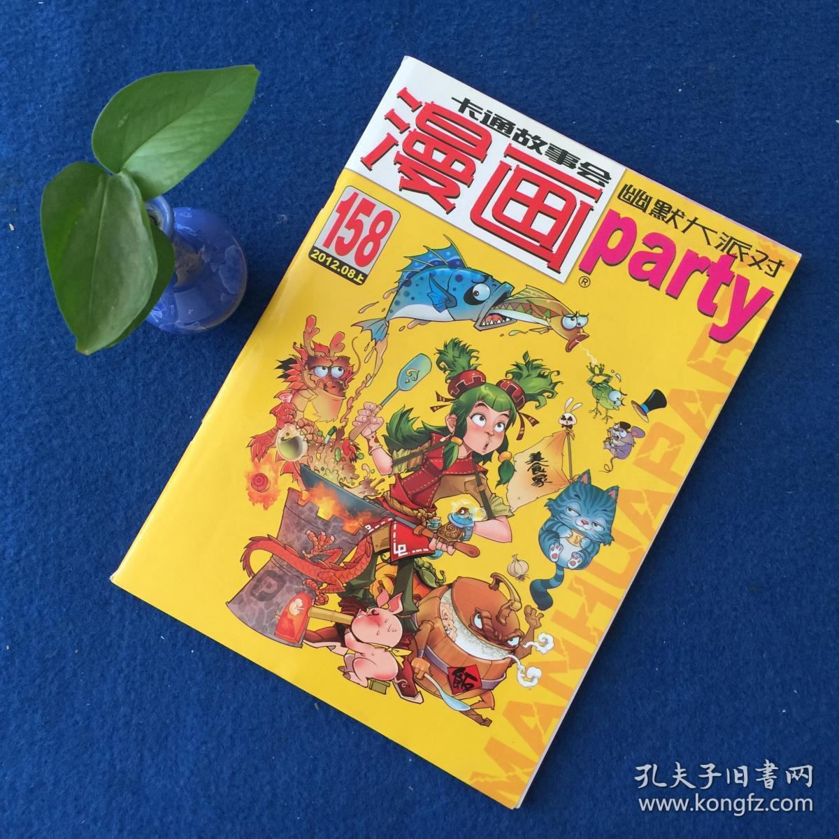 漫画party2012年08月第158期