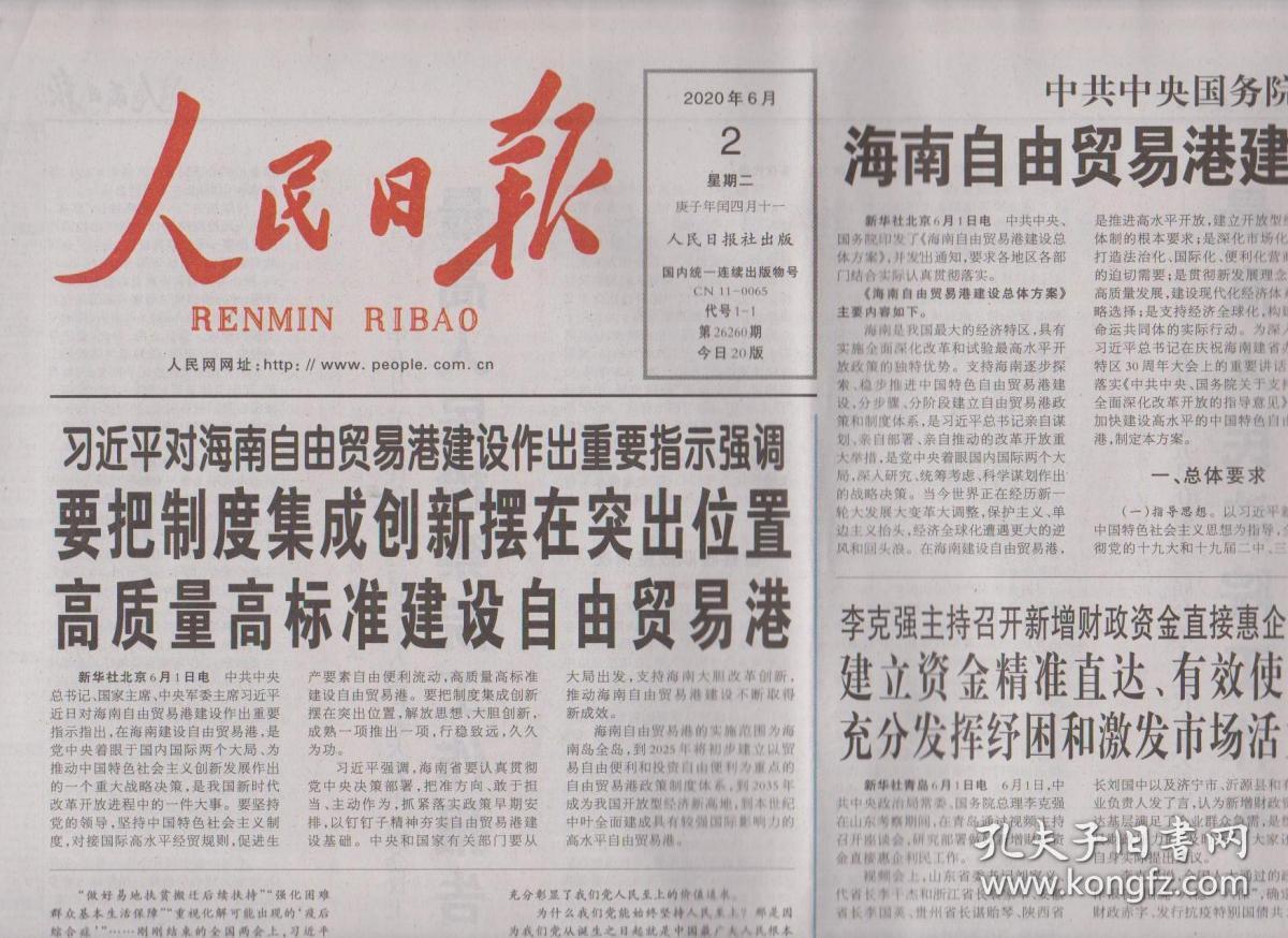 2020年6月2日人民日报对海南自由贸易港建设作出重要指示强调要把制度