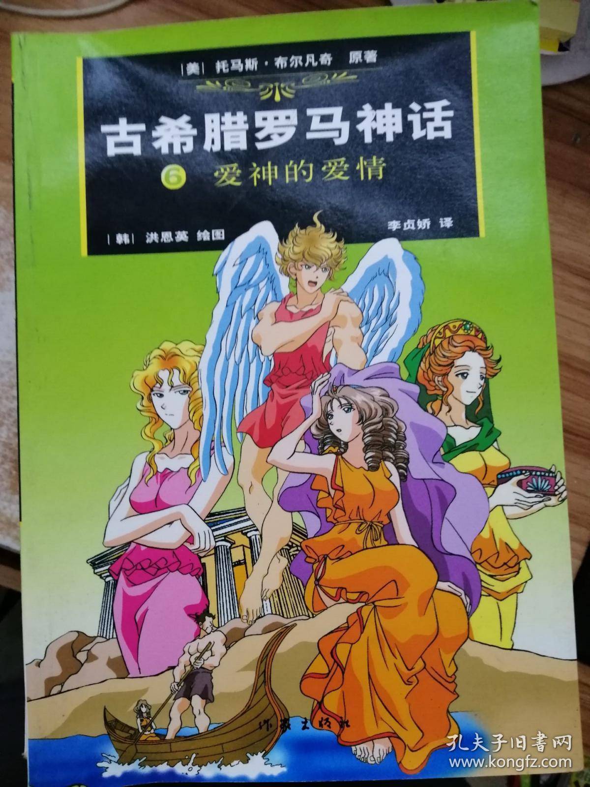 古希腊罗马神话(6):爱神的爱情