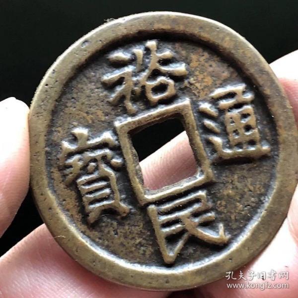古钱币 裕民通宝背一两方孔铜钱 包浆老道