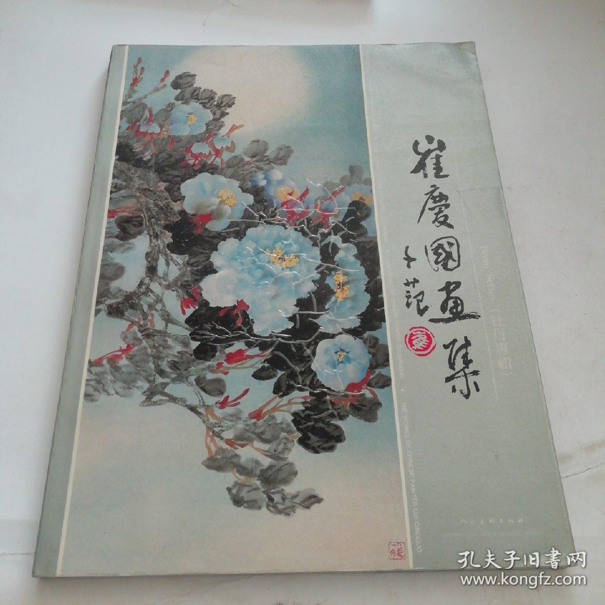 《崔庆国画集》(牡丹专辑)