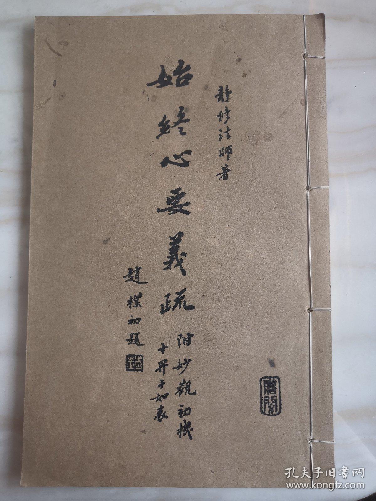 始终心要义疏_静修法师_孔夫子旧书网