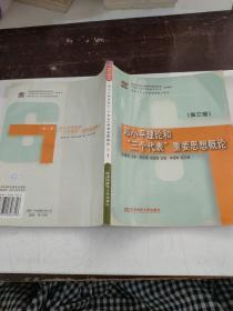 邓小平理论和三个代表重要思想概论 第三版