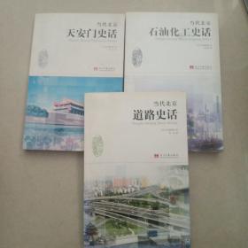 当代北京石油化工史话，当代北京道路史话，当代北京天安门史话3本合售