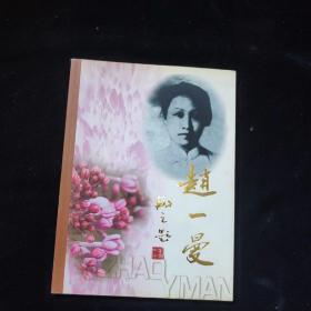 纪念抗日民族英雄赵一曼诞辰100周年  带光盘