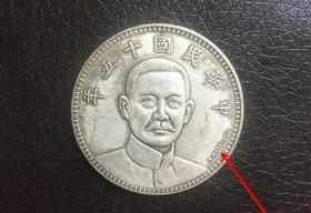 中华民国十五年银元