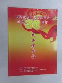 庆祝北京市人大常委会成立30周年戏曲演唱会（节目单1张）