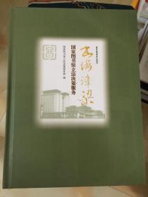 书海津梁国家图书馆立法决策服务