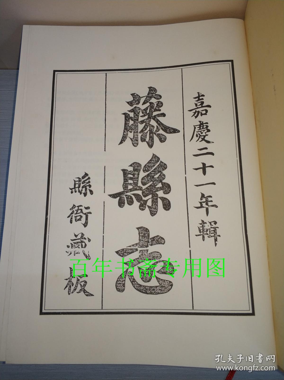 藤县志(嘉庆二十一年辑)(县衙藏板)【影印本】 03