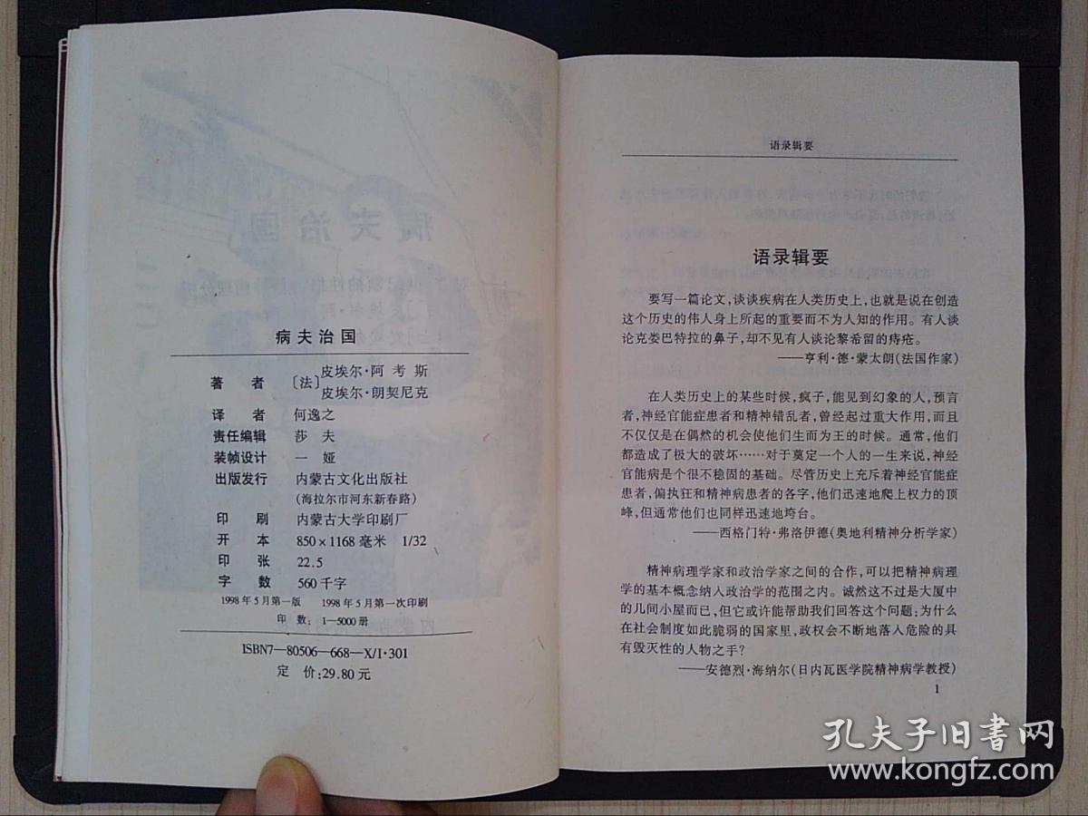 病夫治国 世纪领袖性格的精神病理分析 孔夫子旧书网 病夫治国 世纪领袖性格的精神病理分析 孔夫子旧书网