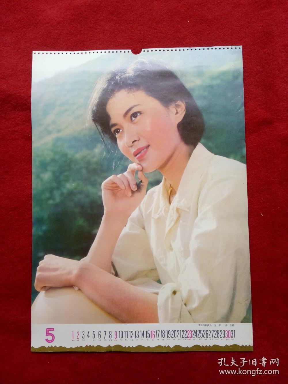 怀旧收藏年挂历单张八十年代《电影演员方舒 》54*37cm