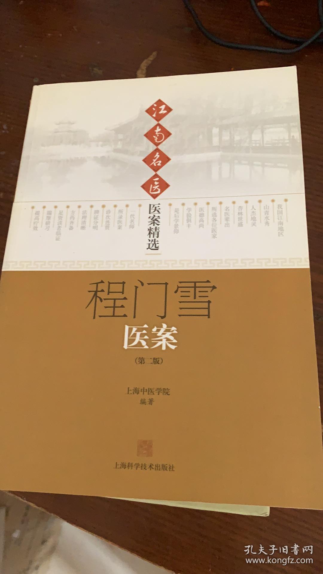程门雪医案——江南名医医案精选 第二版